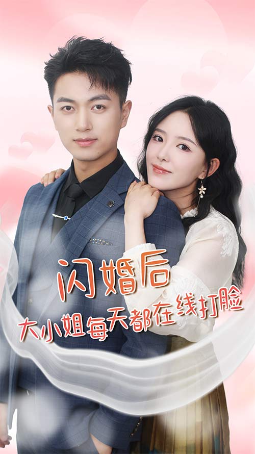 闪婚后大小姐每天都在线打脸海报