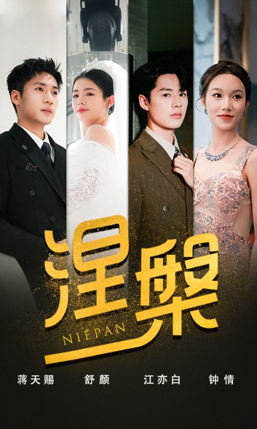 双重生后,江先生宠我上天海报