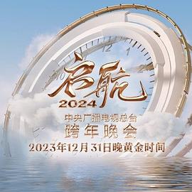 启航—中央广播电视总台跨年晚会海报