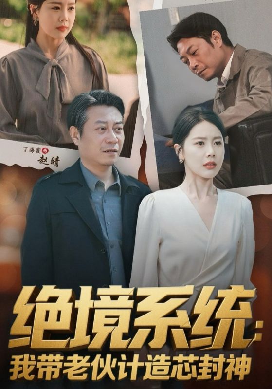 绝境系统我带老伙计造芯封神海报