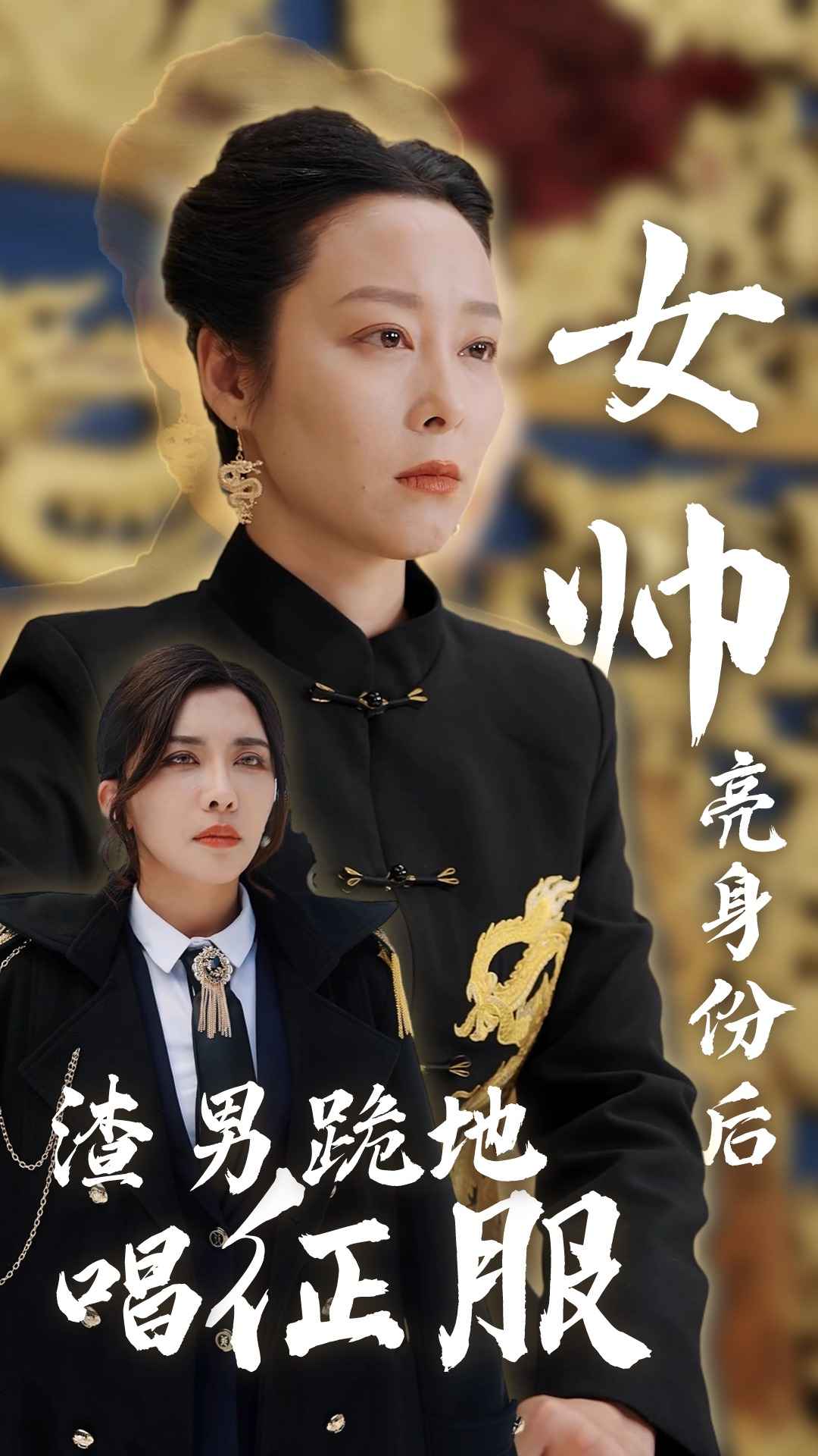 女帅亮身份后渣男跪地唱征服海报