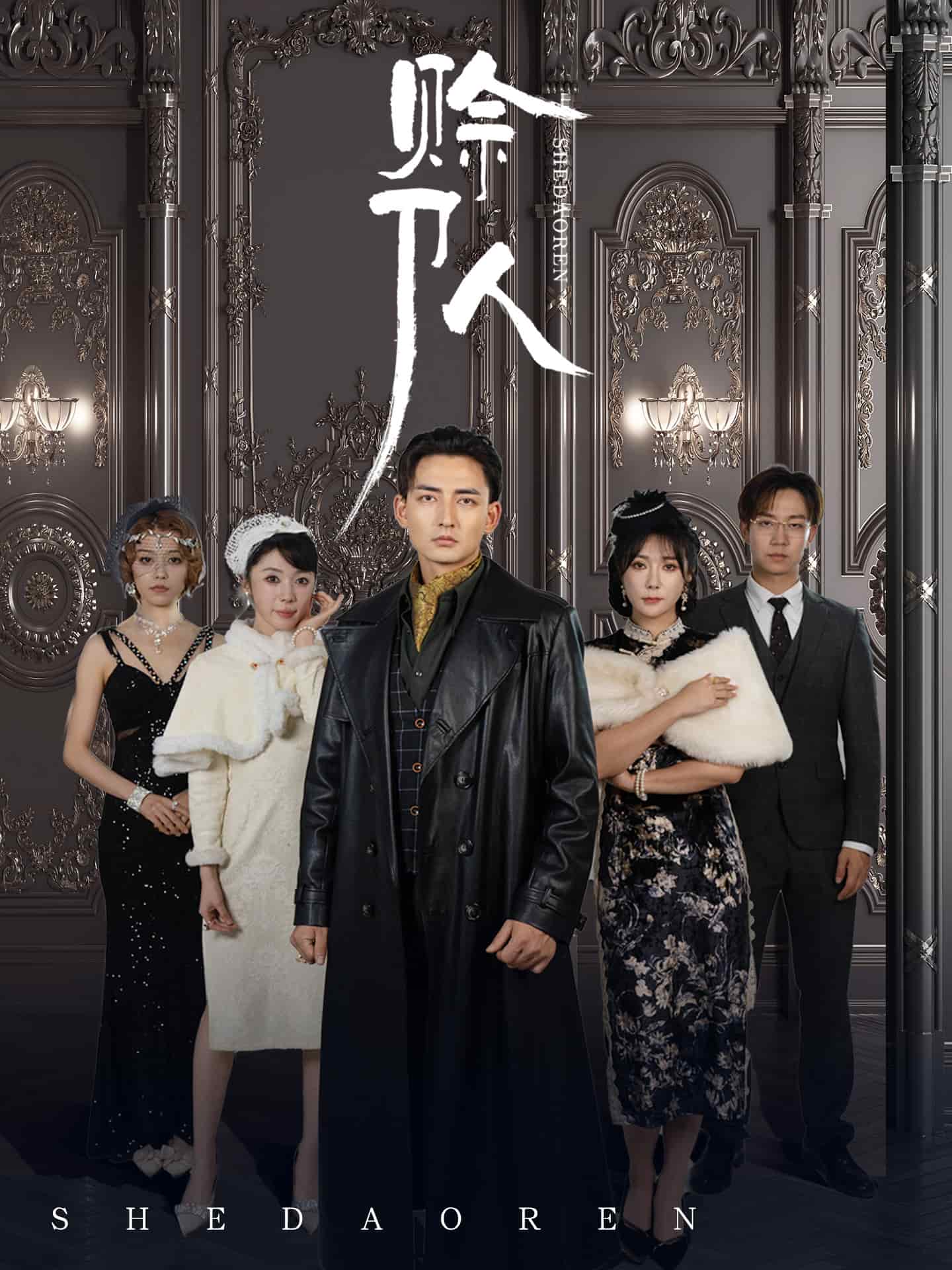 赊刀人(短剧版)海报