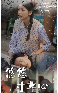 新版:悠悠寸草心海报