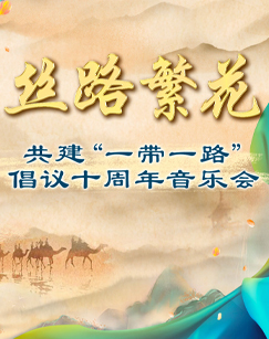 丝路繁花共建“一带一路”倡议十周年音乐会海报