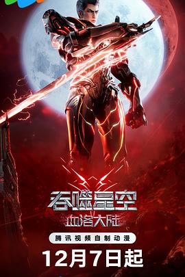吞噬星空剧场版:血洛大陆海报