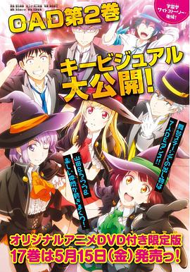 山田君与7个魔女OAD2海报
