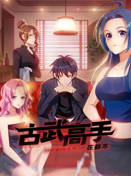 动态漫画古武高手在都市第一季海报