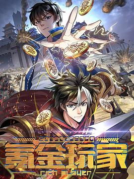 动态漫画氪金玩家海报
