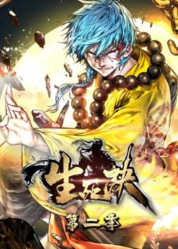 生死诀动态漫画第二季海报