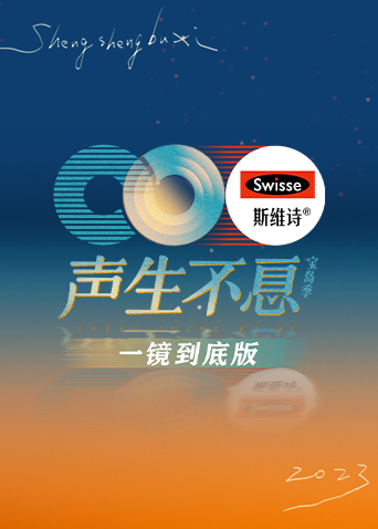 声生不息宝岛季一镜到底版海报