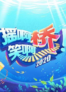 摇啊笑啊桥第三季海报