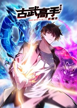 古武高手在都市动态漫画第三季海报