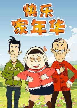 快乐东西第五季海报