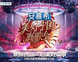 美好新歌会海报
