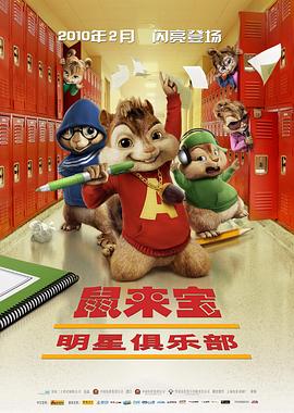 鼠来宝2:明星俱乐部国语海报
