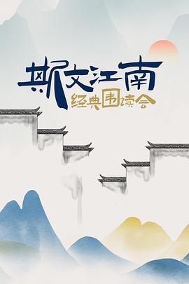 斯文江南经典围读会海报