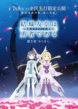 结城友奈是勇者 -鹫尾须美之章-第3章 约定海报
