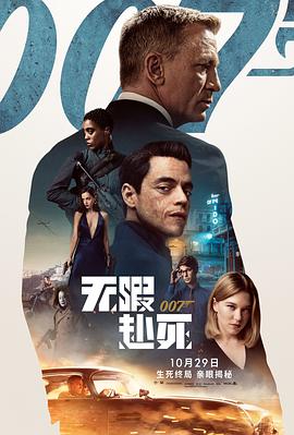 007:无暇赴死英语海报