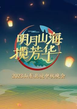 年山东卫视中秋晚会海报