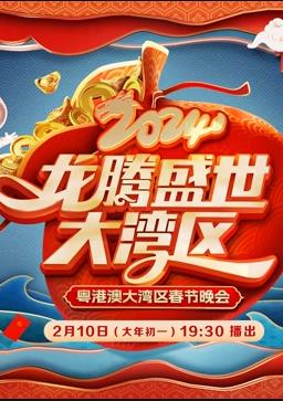 广东春晚海报