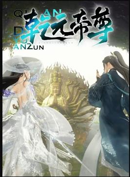 乾元帝尊海报