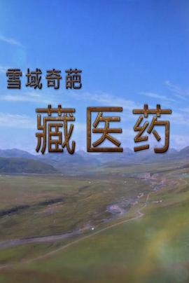 雪域奇葩藏医药海报