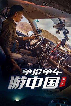单伦单车游中国第二季海报