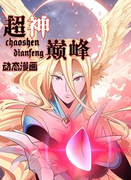 超神巅峰动态漫画海报