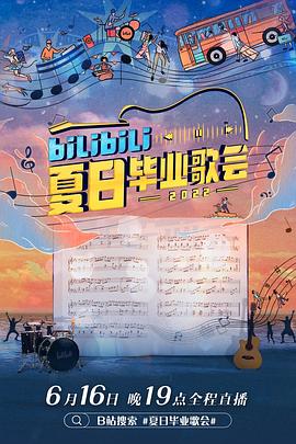bilibili夏日毕业歌会海报