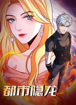 都市隐龙动态漫画海报