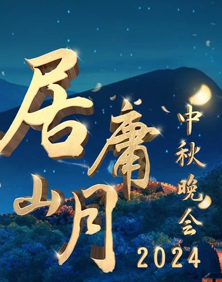 北京卫视“居庸山月”中秋晚会海报