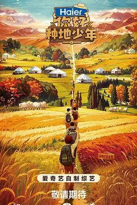 你好,种地少年第一季海报
