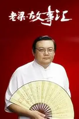 老梁故事汇(2011)海报