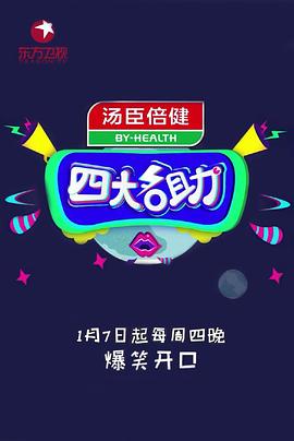 四大名助第二季海报