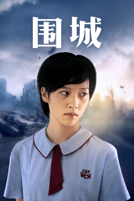 围城粤语海报