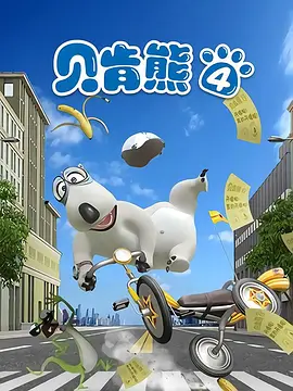 倒霉熊第四部海报