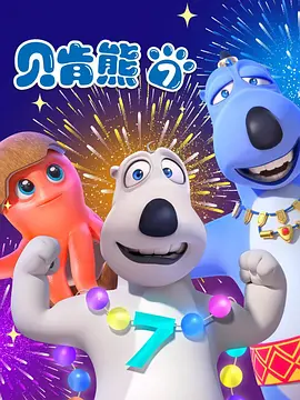 倒霉熊第七季海报