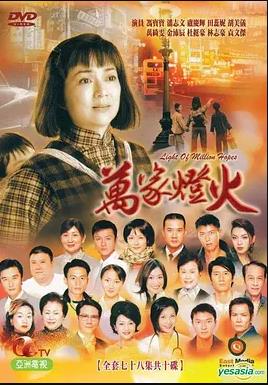 万家灯火国语海报