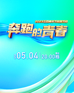 奔跑的青春五四青年节特别节目海报
