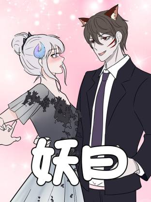 妖曰动态漫海报