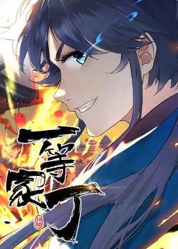 一等家丁动态漫画海报