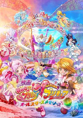 拥抱!光之美少女剧场版:两个人是光之美少女群星之回忆海报