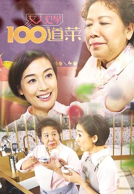 女人必学100道菜海报