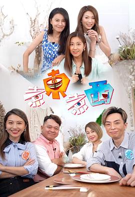 煮东煮西海报