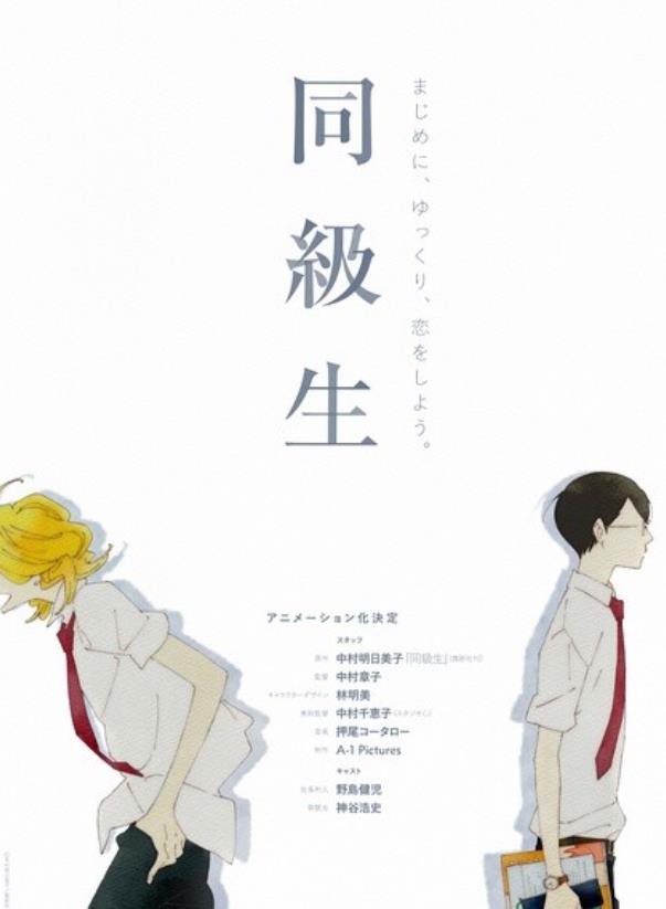 同級生海报
