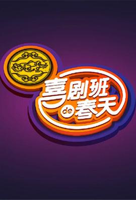 喜剧班的春天第一季海报
