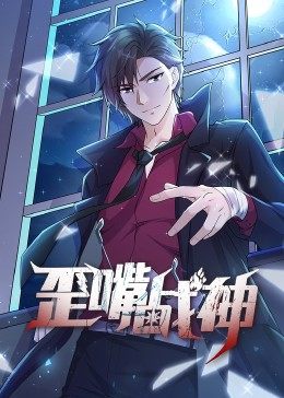动态漫画歪嘴战神海报
