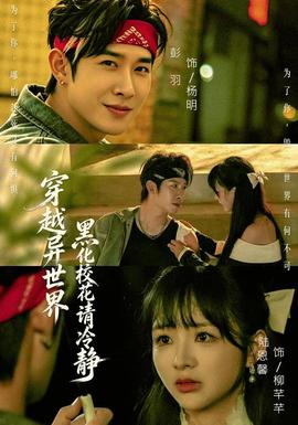 穿越异世界,黑化校花请冷静海报