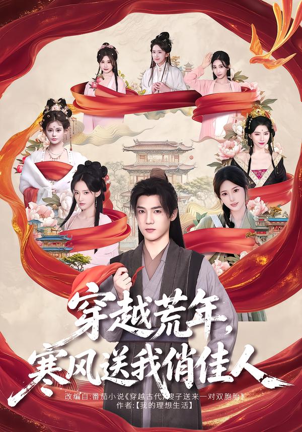 穿越荒年,寒风送我俏佳人海报