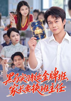 黑马实习教出金牌班,家长要换班主任海报
